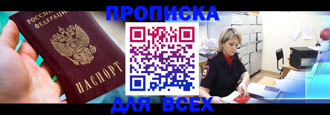 прописка штамп в Златоусте